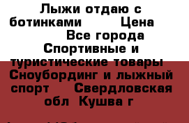 Лыжи отдаю с ботинками Tisa › Цена ­ 2 000 - Все города Спортивные и туристические товары » Сноубординг и лыжный спорт   . Свердловская обл.,Кушва г.